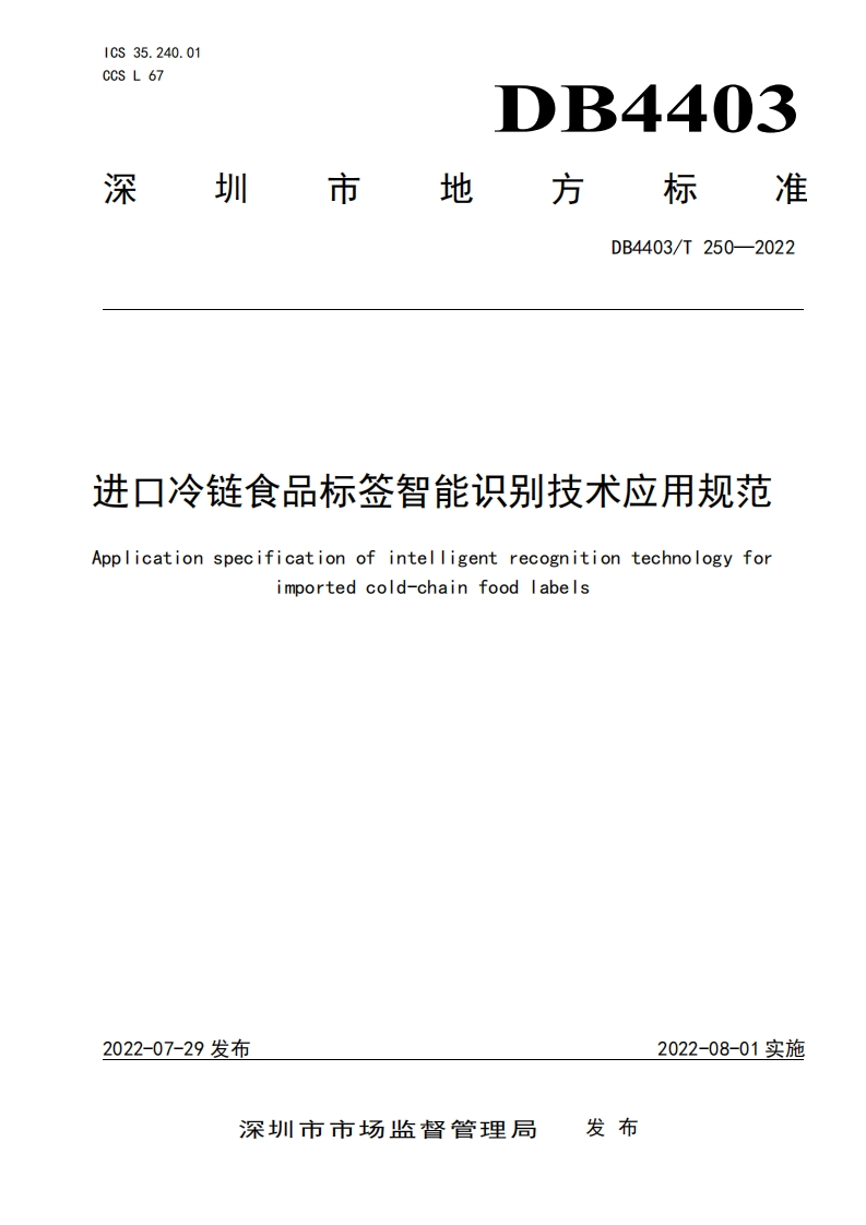 DB4403_T250-2022进口冷链食品标签智能识别技术应用规范