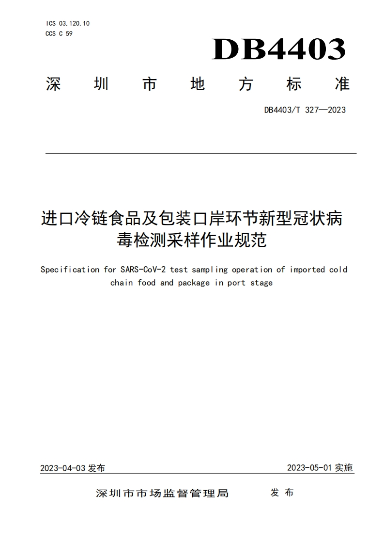 DB4403_T327-2023进口冷链食品及包装口岸环节新型冠状病毒检测采样作业规范