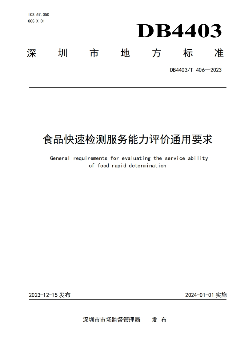 DB4403_T406-2023食品快速检测服务能力评价通用标准要求