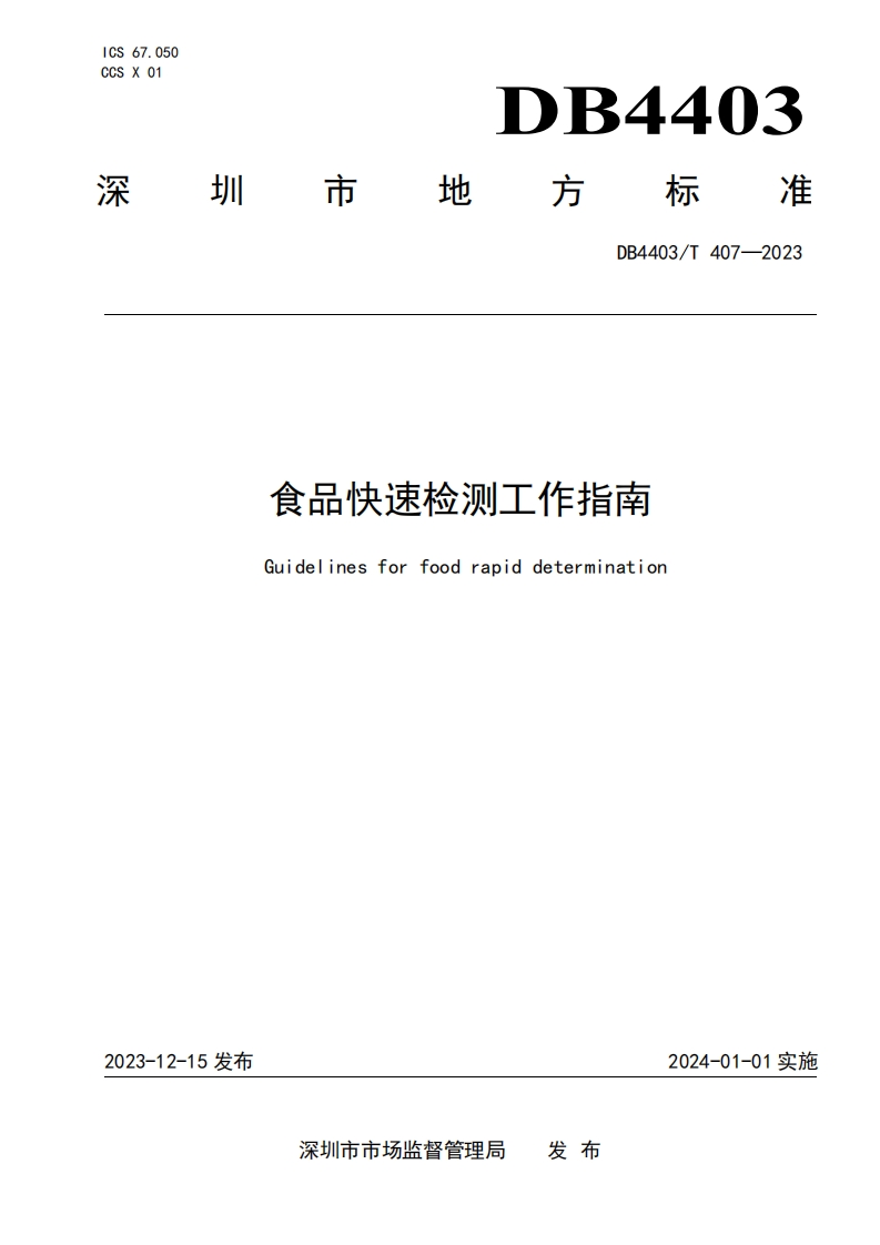 DB4403_T407-2023食品快速检测工作指南