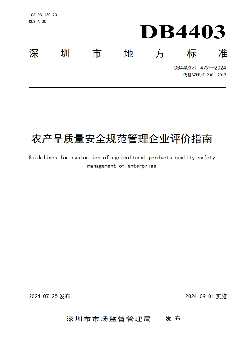 DB4403_T479-2024农产品质量安全规范管理企业评价指南（新版现行）