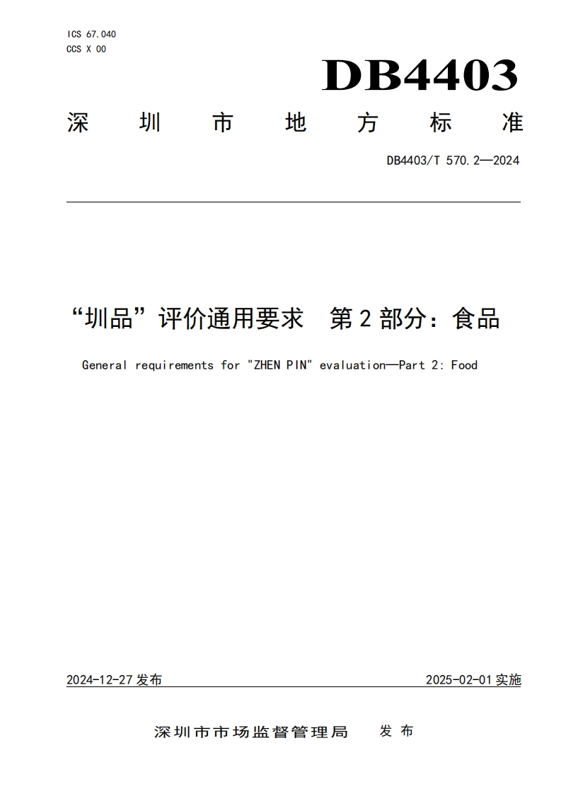 DB4403_T570.2-2024“圳品”评价通用标准要求第2部分：食品（新版现行）新质力文库 - 聚焦新质生产力发展的数字化知识库_行业洞察 / 理论成果 / 实践指南免费下载新质力文库