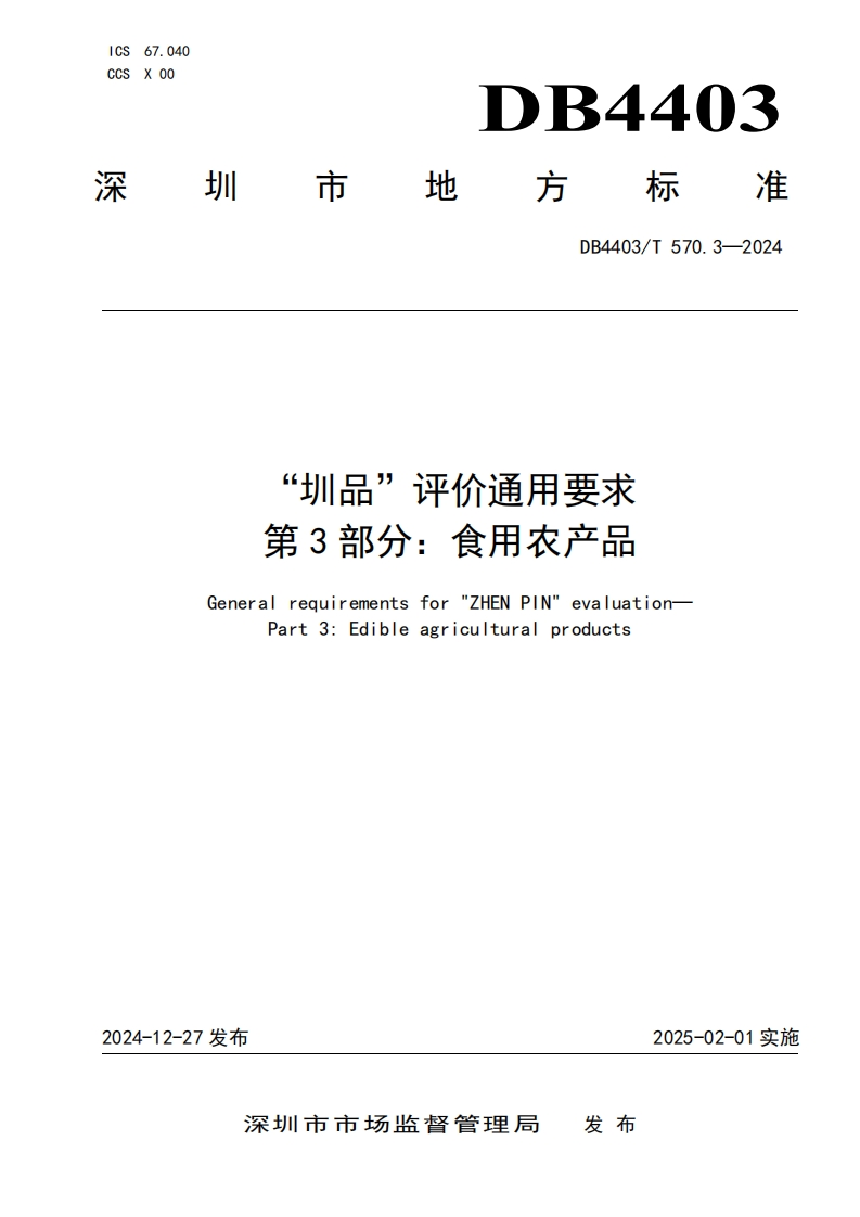 DB4403_T570.3-2024“圳品”评价通用标准要求第3部分：食用农产品（新版现行）