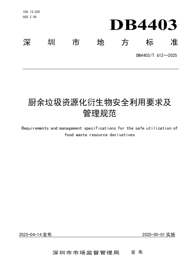 DB4403_T612-2025厨余垃圾资源化衍生物安全利用标准要求及管理规范（新版现行）新质力文库 - 聚焦新质生产力发展的数字化知识库_行业洞察 / 理论成果 / 实践指南免费下载新质力文库