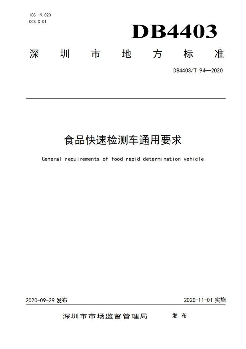 DB4403_T94-2020食品快速检测车通用标准要求