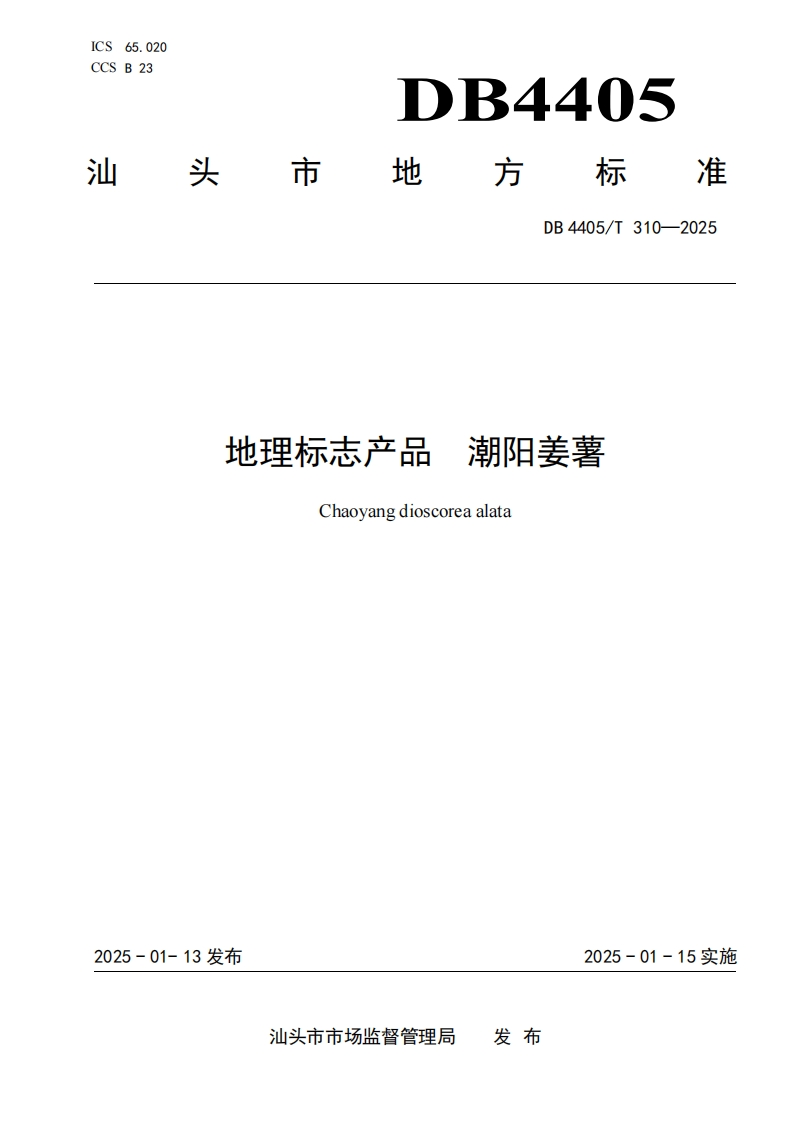 DB4405_T310-2025地理标志产品潮阳姜薯（新版现行）