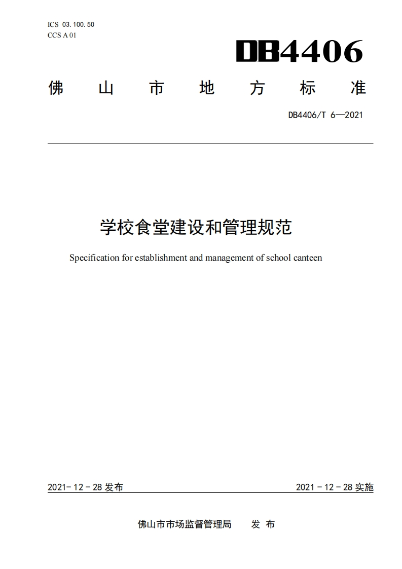 DB4406_T6-2021学校食堂建设和管理规范（新版现行）新质力文库 - 聚焦新质生产力发展的数字化知识库_行业洞察 / 理论成果 / 实践指南免费下载新质力文库