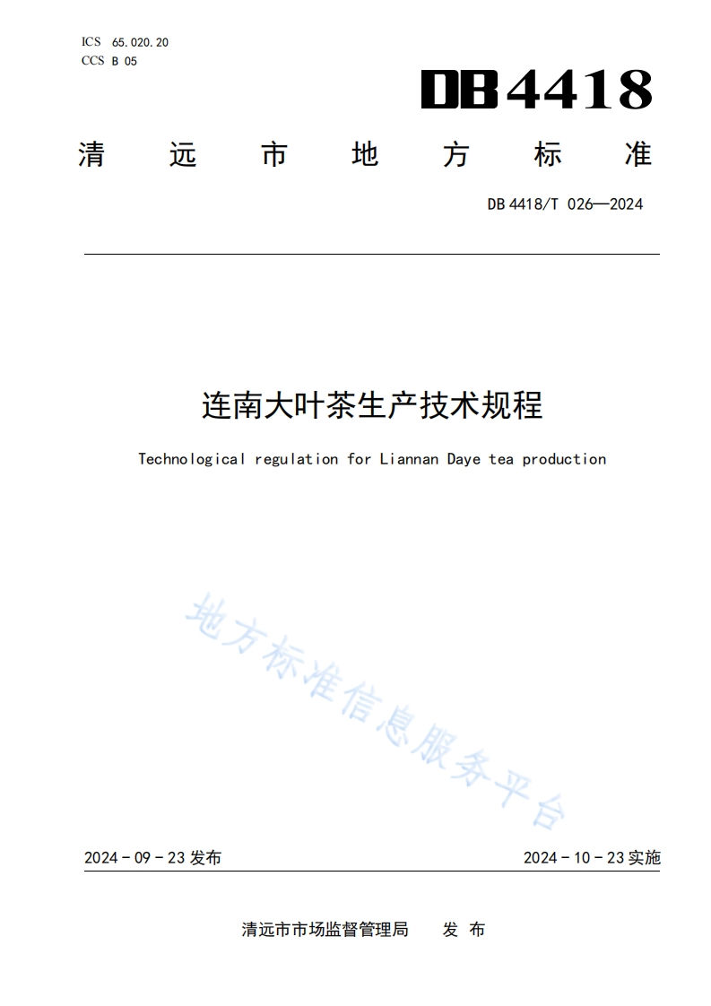 DB4418_T026-2024连南大叶茶生产技术规程（新版现行）新质力文库 - 聚焦新质生产力发展的数字化知识库_行业洞察 / 理论成果 / 实践指南免费下载新质力文库