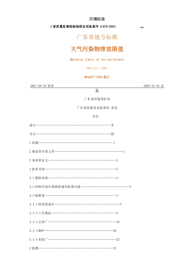 DB4427-2001大气污染物排放限值