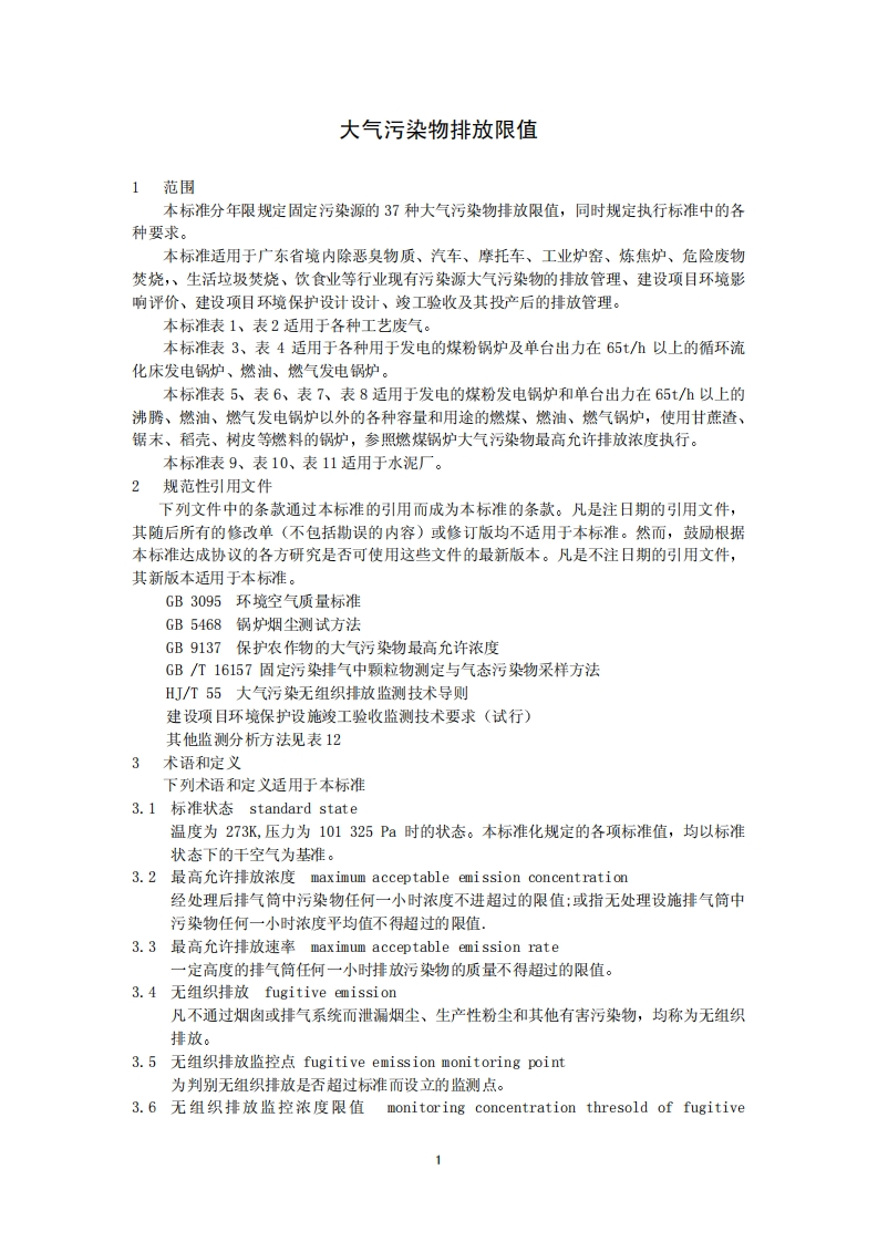 DB4427-2005广东省大气污染物排放限值标准