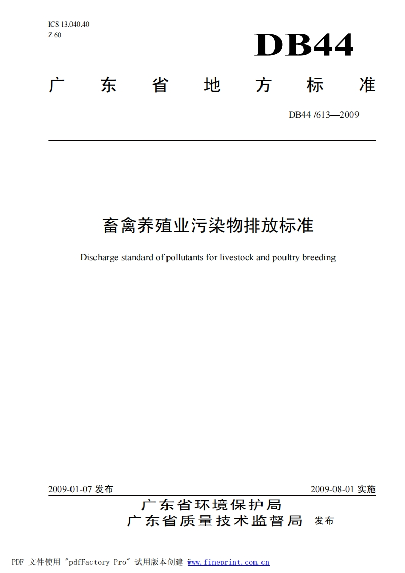 DB44613—2009畜禽养殖业污染物排放标准