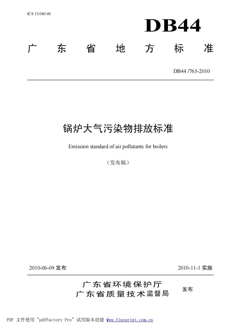 DB44765-2010锅炉大气污染物排放标准