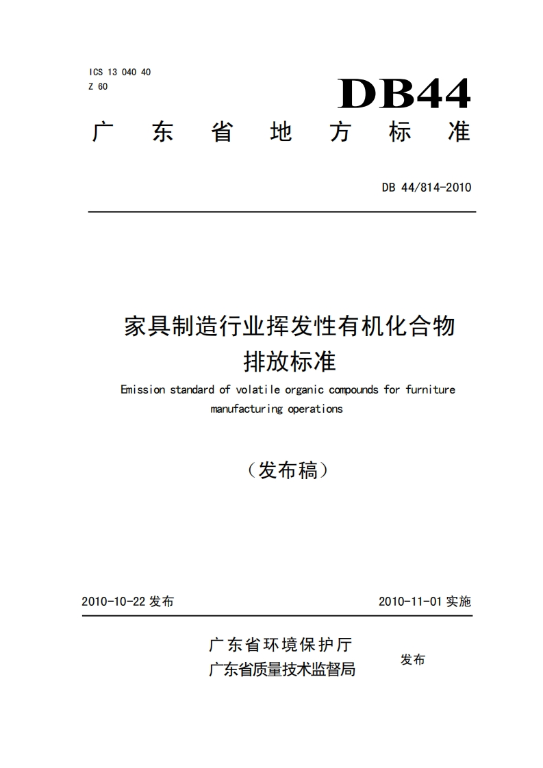 DB44814-2010家具制造行业挥发性有机化合物排放标准