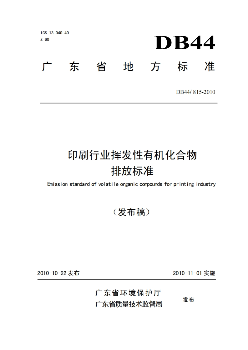 DB44815-2010印刷行业挥发性有机化合物排放标准