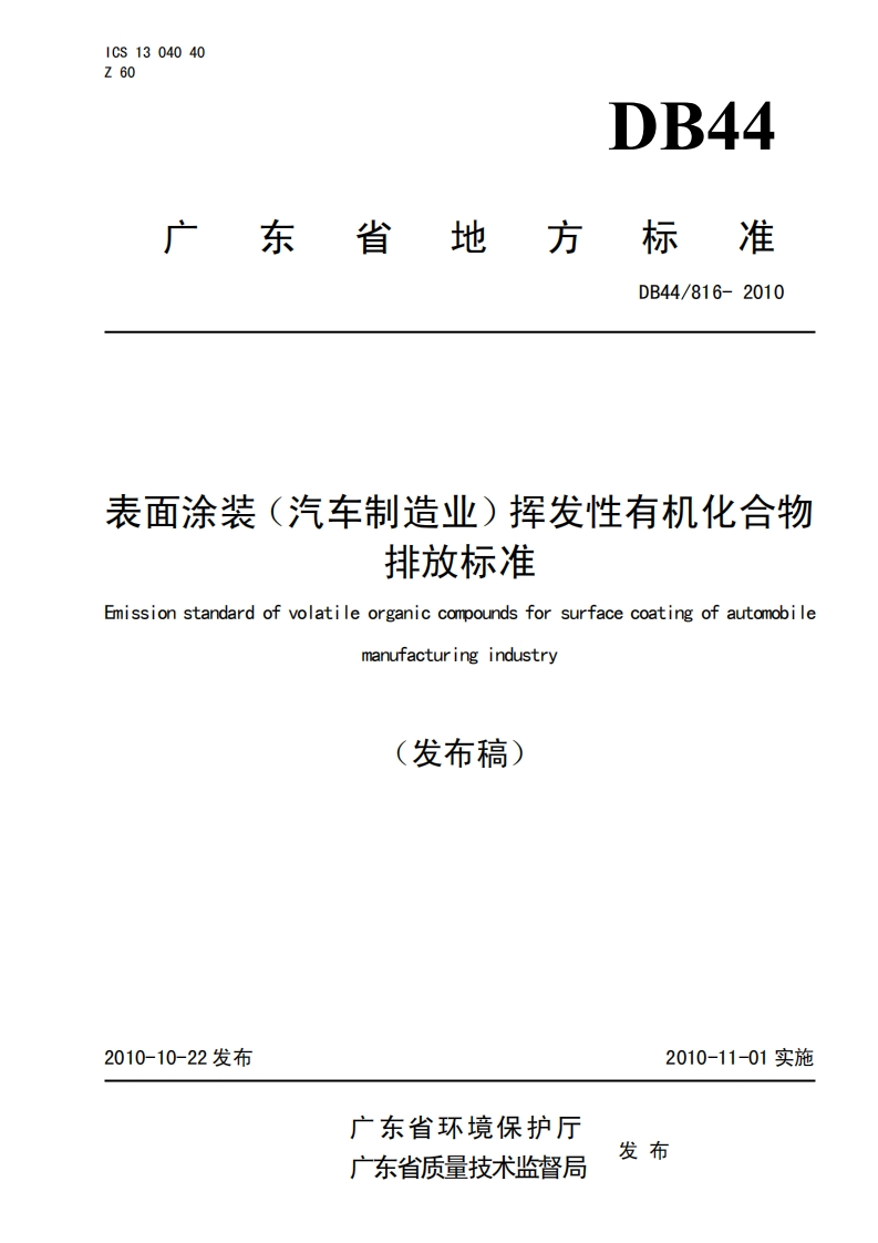 DB44816-2010表面涂装（汽车制造业）挥发性有机化合物排放标准