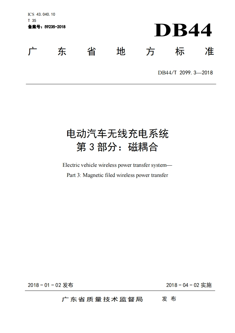 DB44T-2099.3-2018-电动汽车无线充电系统-第3部分：磁耦合新质力文库-办公文档-行业资料-建筑施工-教育学习-标准规范-工作总结-资料下载新质力文库