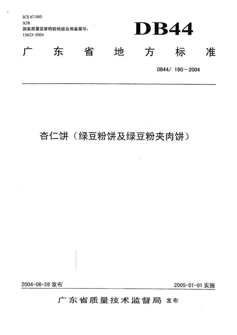 DB44_190-2004杏仁饼（绿豆粉饼及绿豆粉夹肉饼）