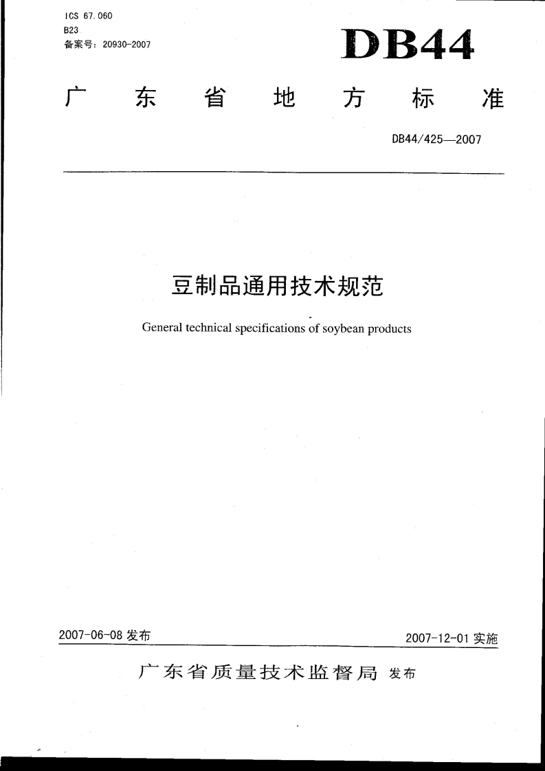DB44_425-2007豆制品通用技术规范