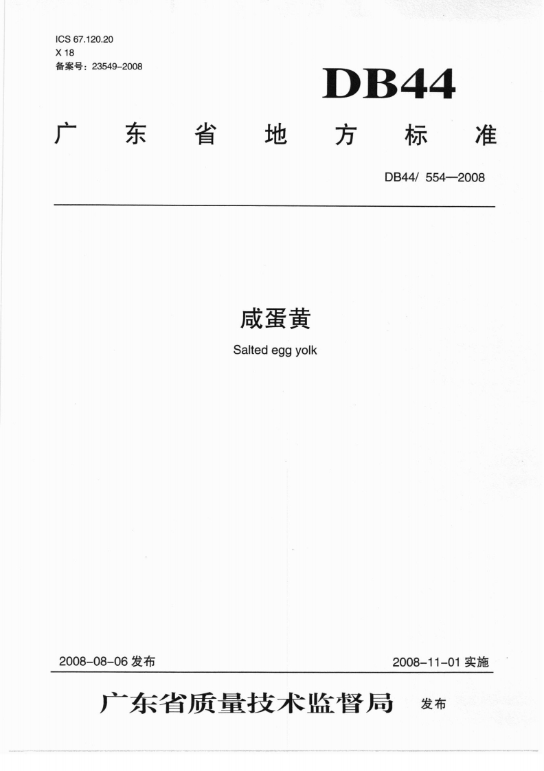 DB44_554-2008咸蛋黄