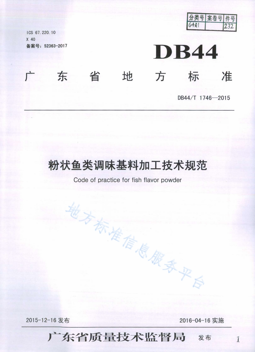 DB44_T1746-2015粉状鱼类调味基料加工技术规范