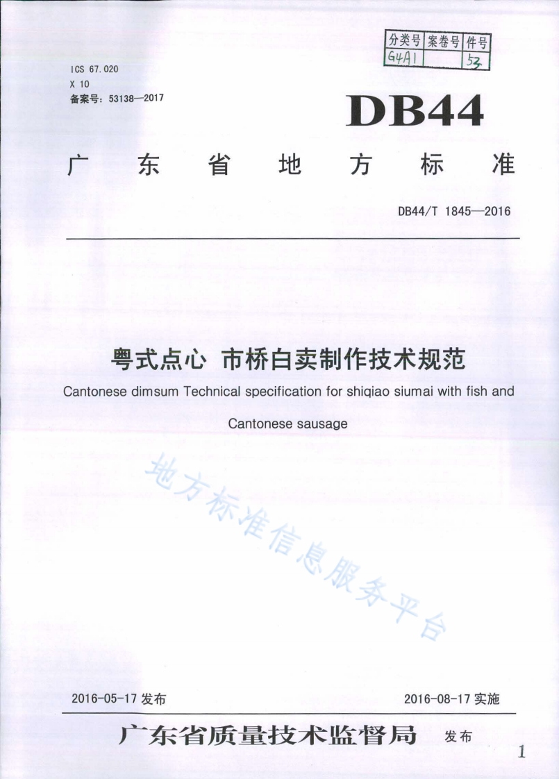DB44_T1845-2016粤式点心市桥白卖制作技术规范