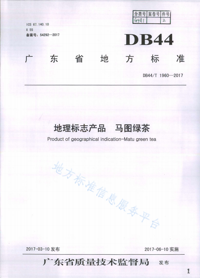 DB44_T1960-2017地理标志产品马图绿茶