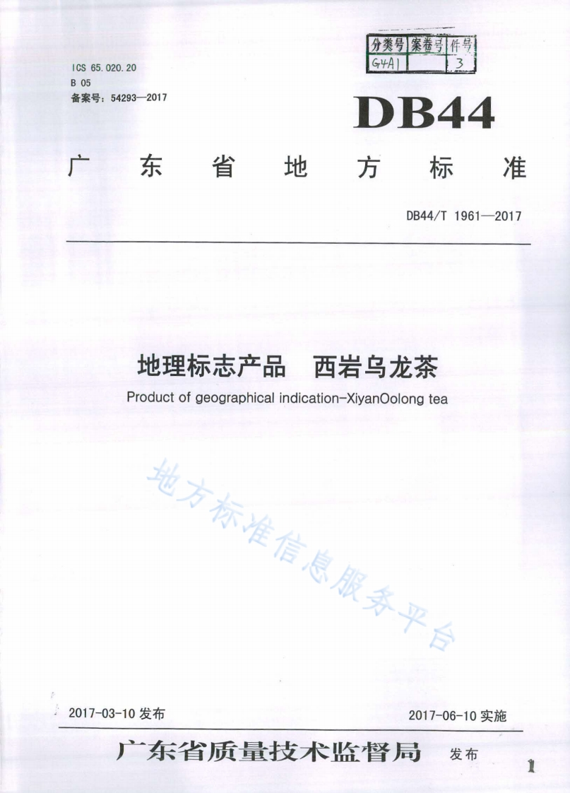 DB44_T1961-2017地理标志产品西岩乌龙茶