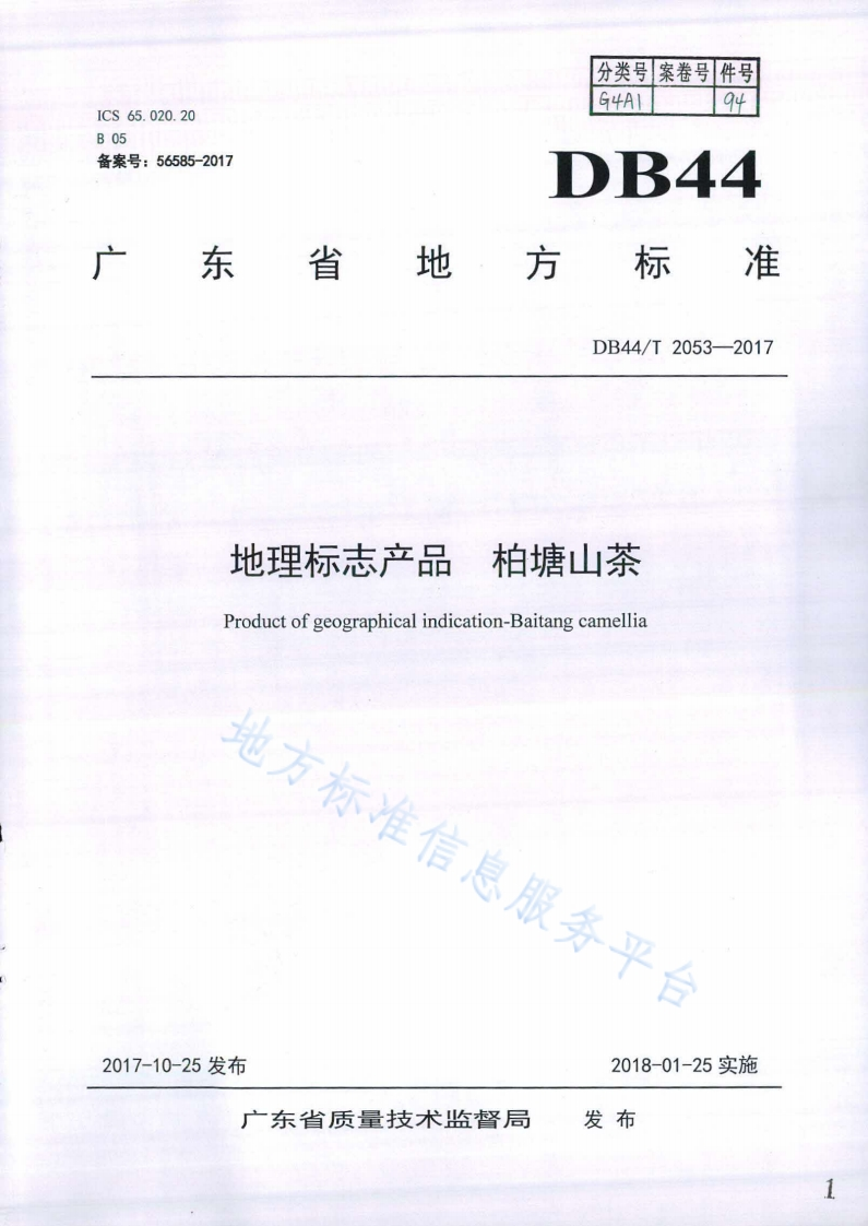 DB44_T2053-2017地理标志产品柏塘山茶