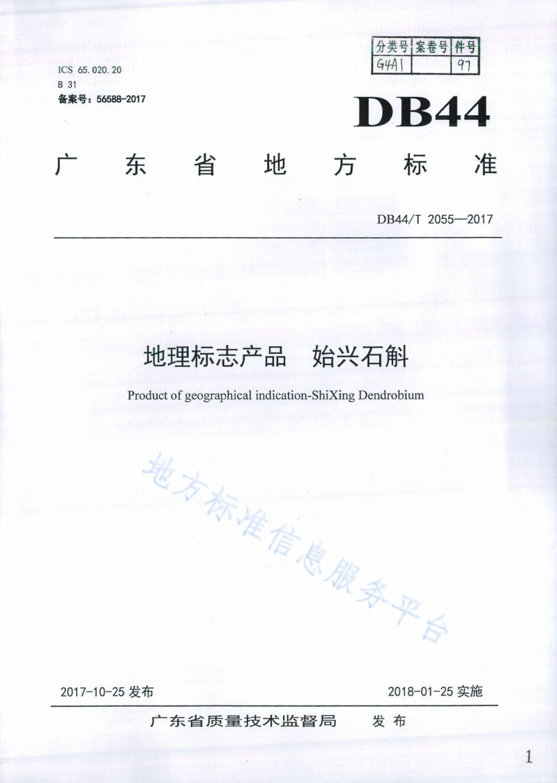 DB44_T2055-2017地理标志产品始兴石斛新质力文库 - 聚焦新质生产力发展的数字化知识库_行业洞察 / 理论成果 / 实践指南免费下载新质力文库