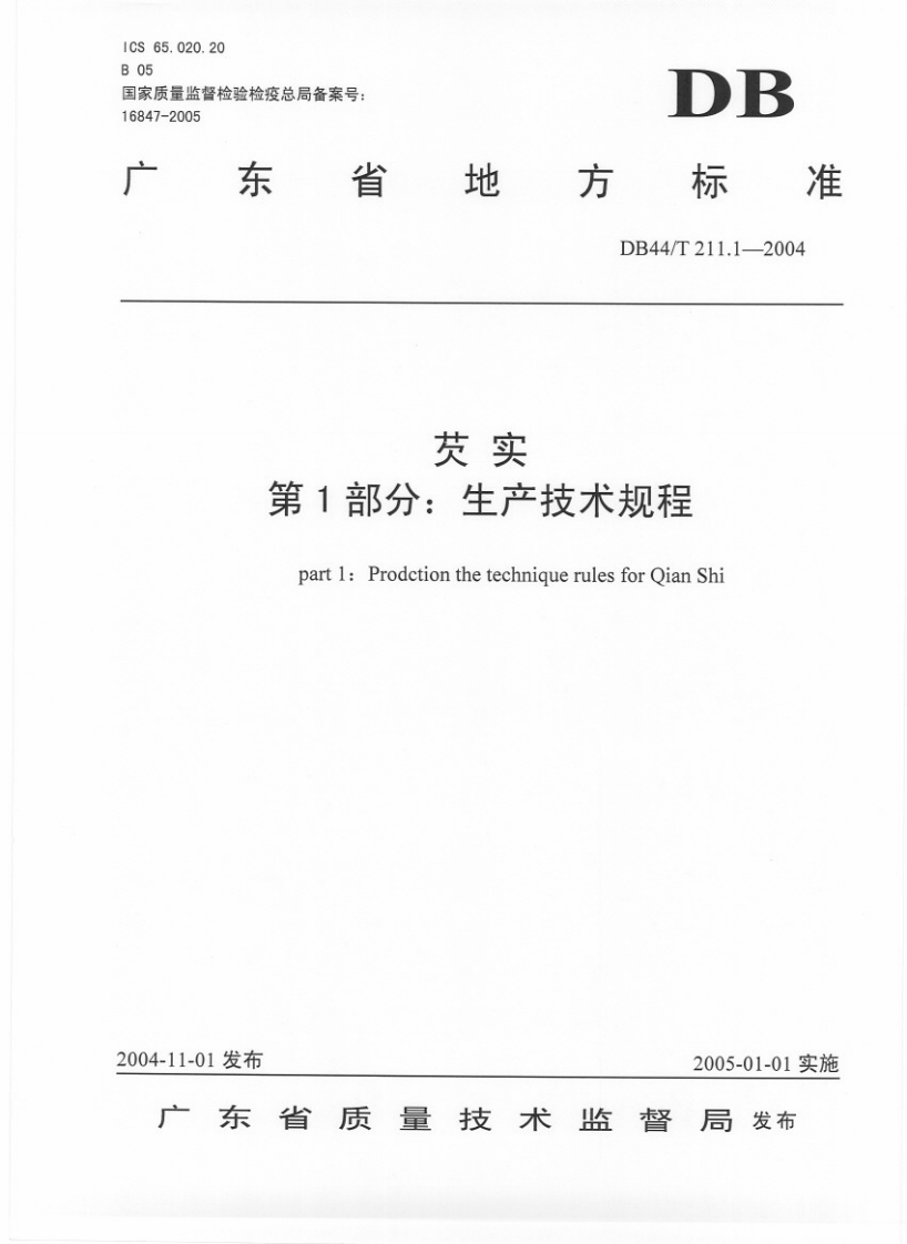 DB44_T211.1-2004芡实第1部分：生产技术规程