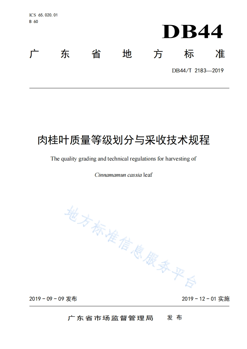 DB44_T2183-2019肉桂叶质量等级划分与采收技术规程