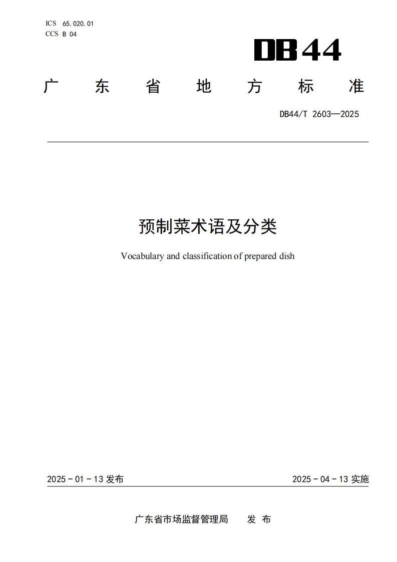DB44_T2603-2025预制菜术语及分类