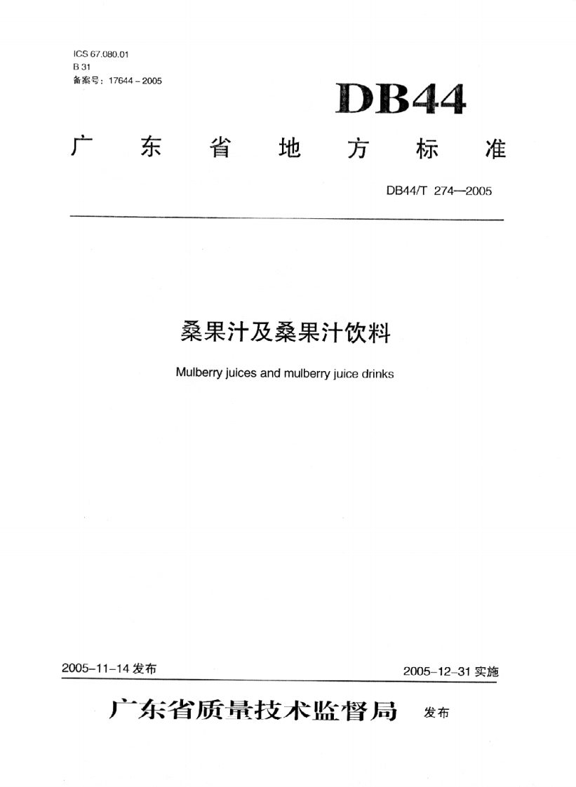 DB44_T274-2005桑果汁及桑果汁饮料