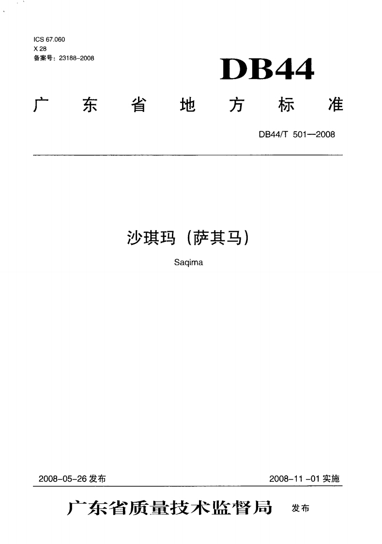 DB44_T501-2008沙琪玛（萨其马）