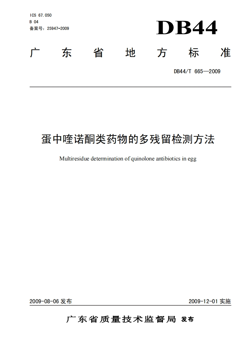 DB44_T665-2009蛋中喹诺酮类药物的多残留检测标准方法