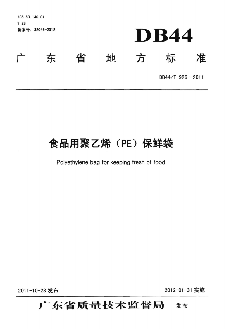 DB44_T926-2011食品用聚乙烯（PE）保鲜袋