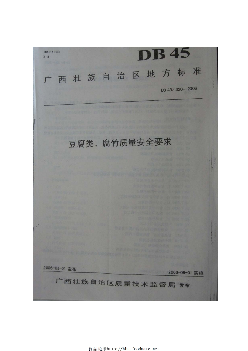 DB45_320-2006豆腐类、腐竹质量安全标准要求