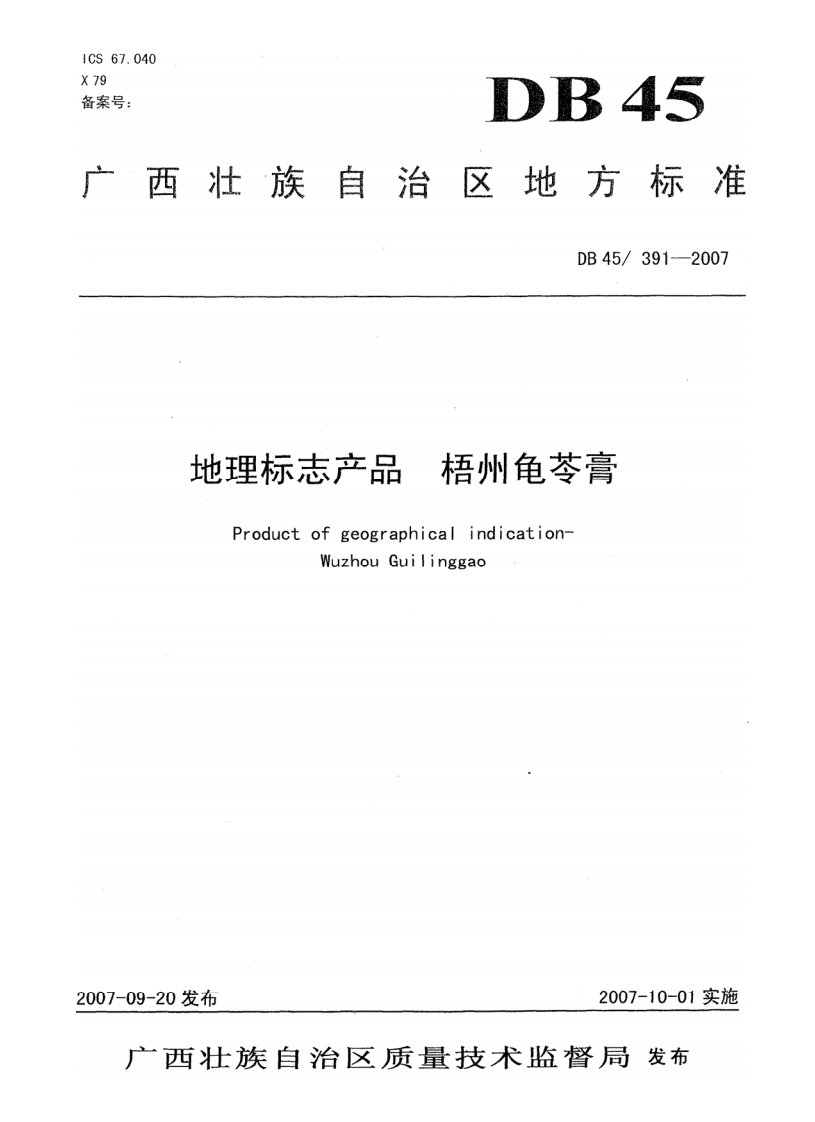 DB45_391-2007地理标志产品梧州龟苓膏