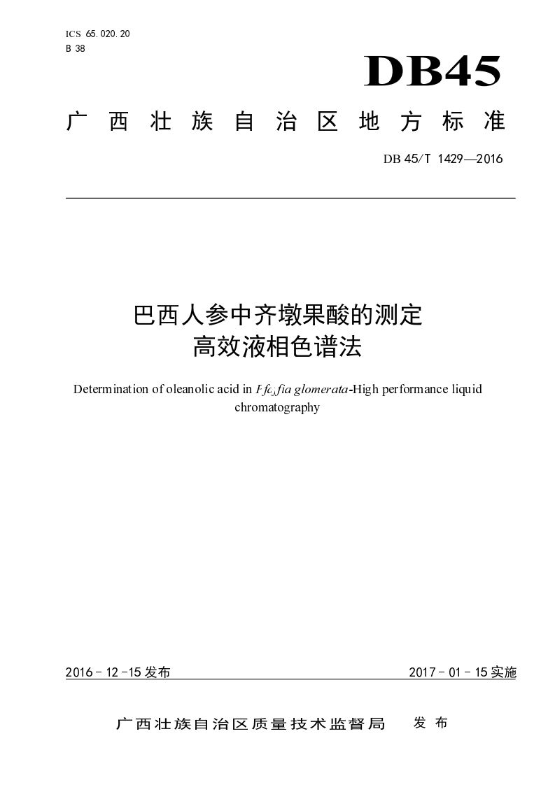 DB45_T1429-2016巴西人参中齐墩果酸的标准测定高效液相色谱法