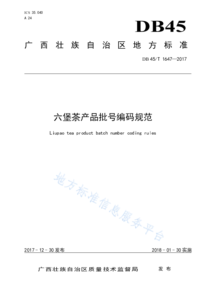 DB45_T1647-2017六堡茶产品批号编码规范