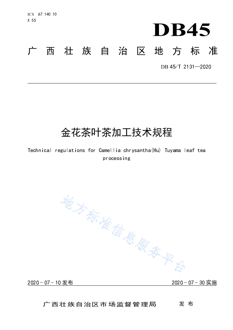 DB45_T2131-2020金花茶叶茶加工技术规程