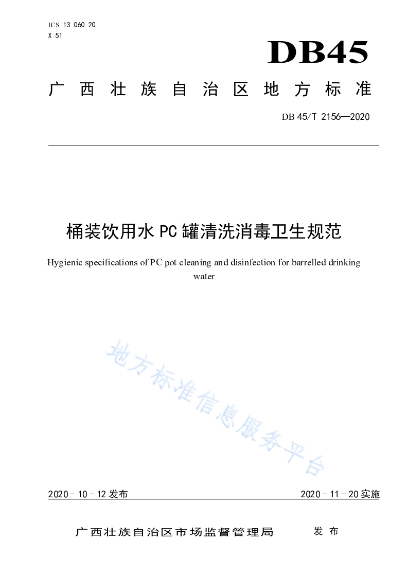 DB45_T2156-2020桶装饮用水PC罐清洗消毒卫生规范