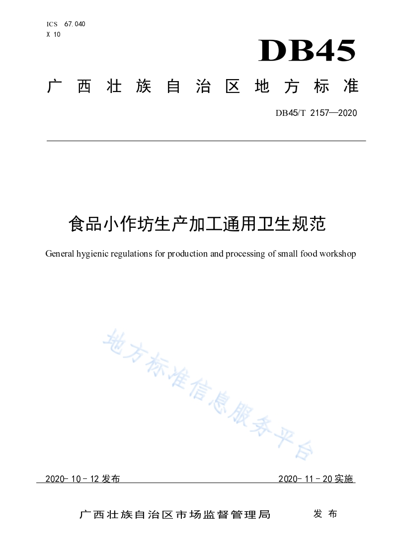 DB45_T2157-2020食品小作坊生产加工通用卫生规范