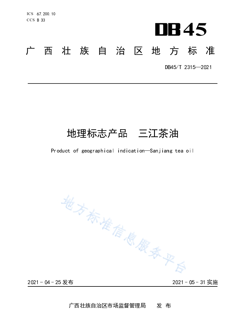DB45_T2315-2021地理标志产品三江茶油
