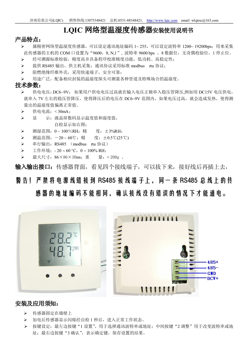 DB485D网络型RS485接口温湿度传感器安装使用说明书