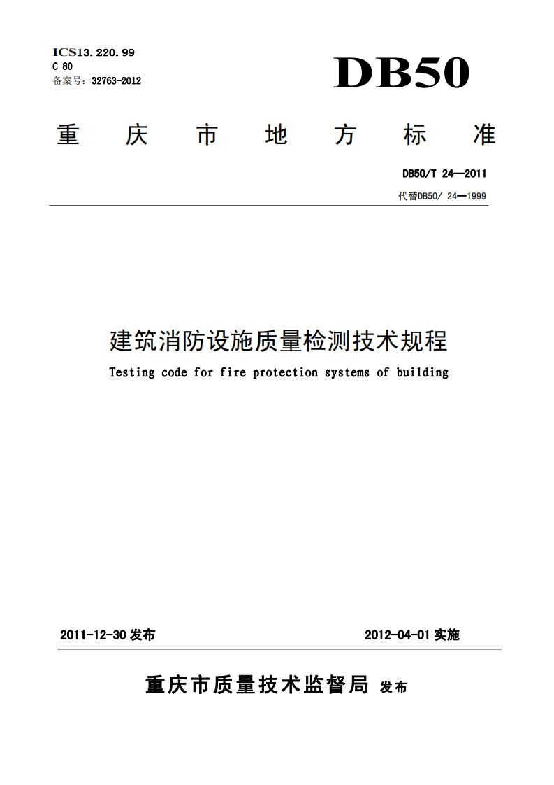 DB50-24-2011重庆市地方标准建筑消防设施质量检测技术规程