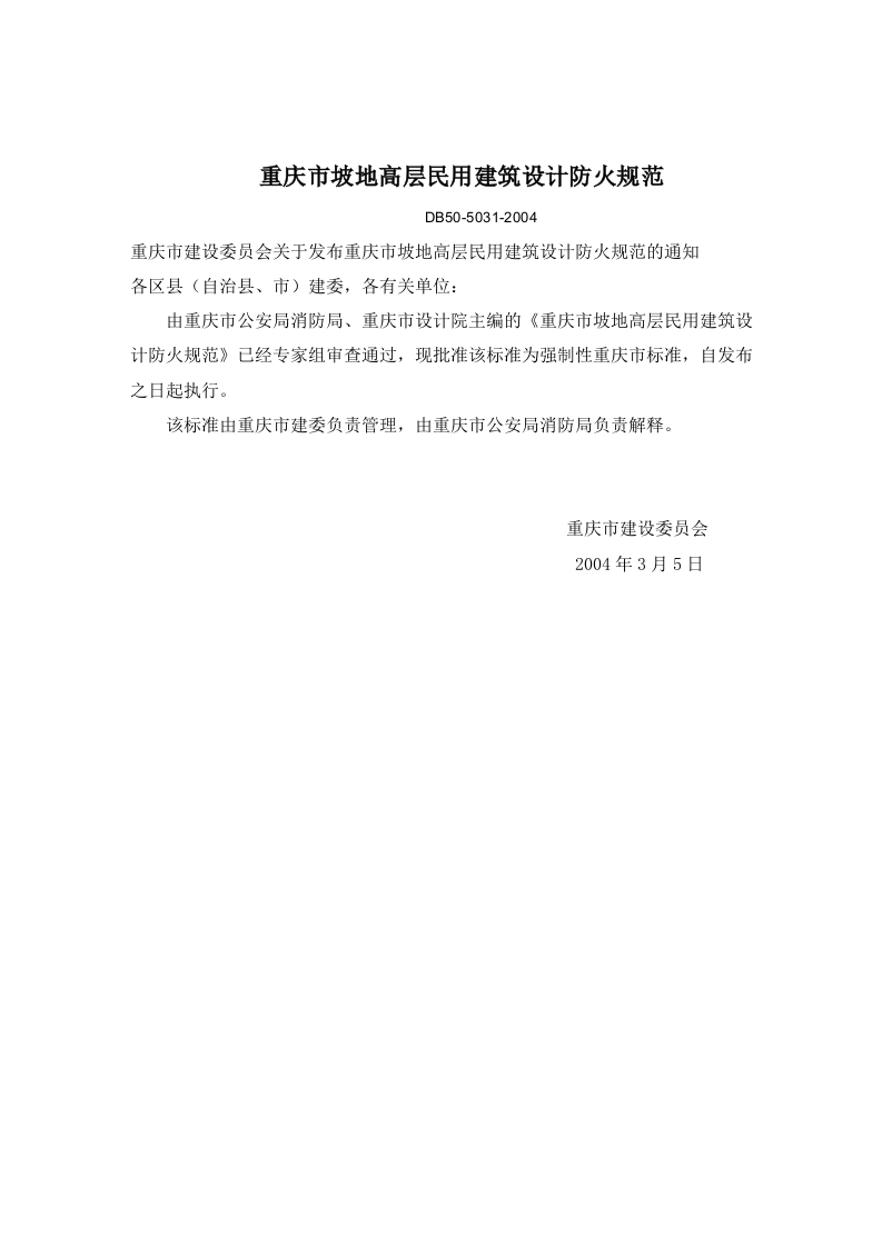 DB50-5031-2004重庆市坡地高层民用建筑设计防火规范