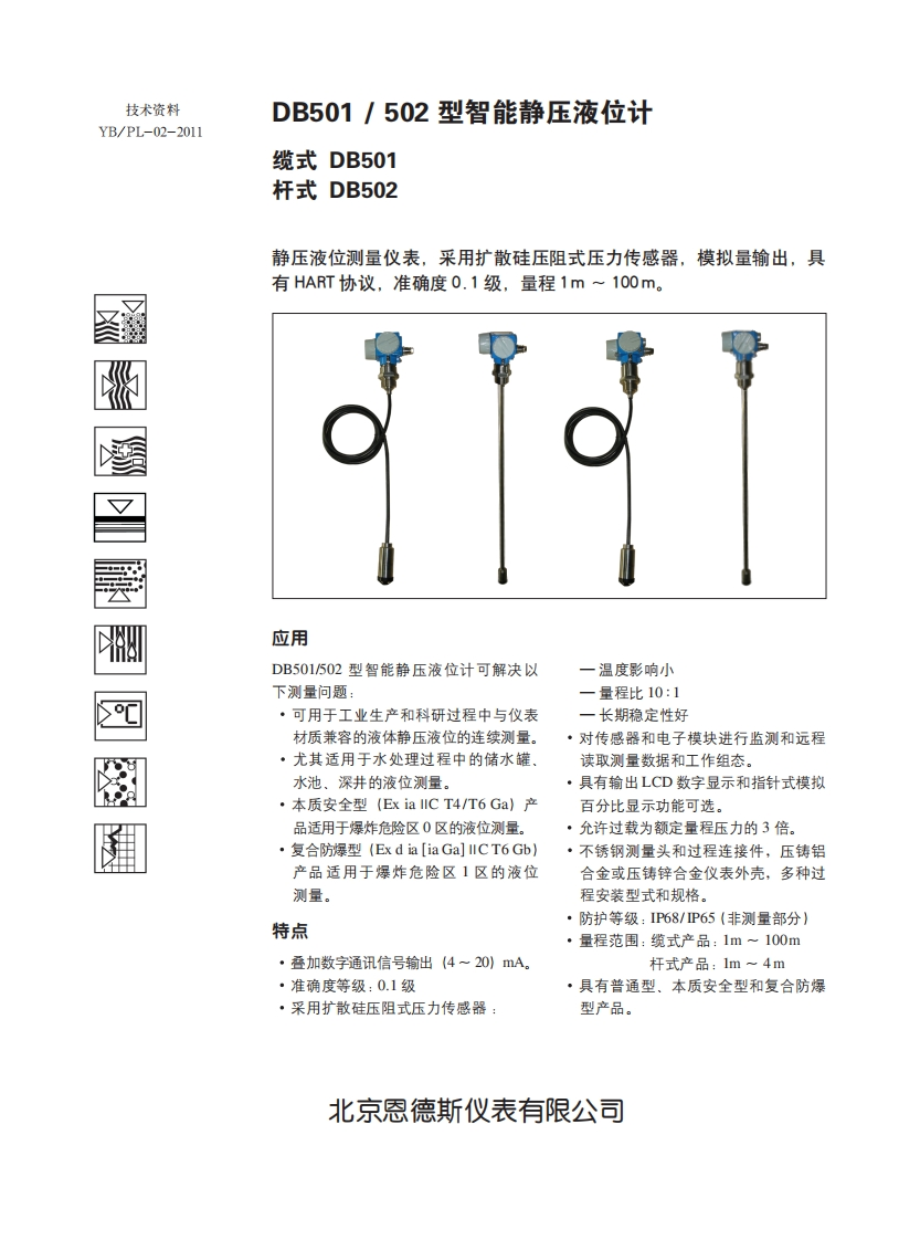 DB501-502静压液位计