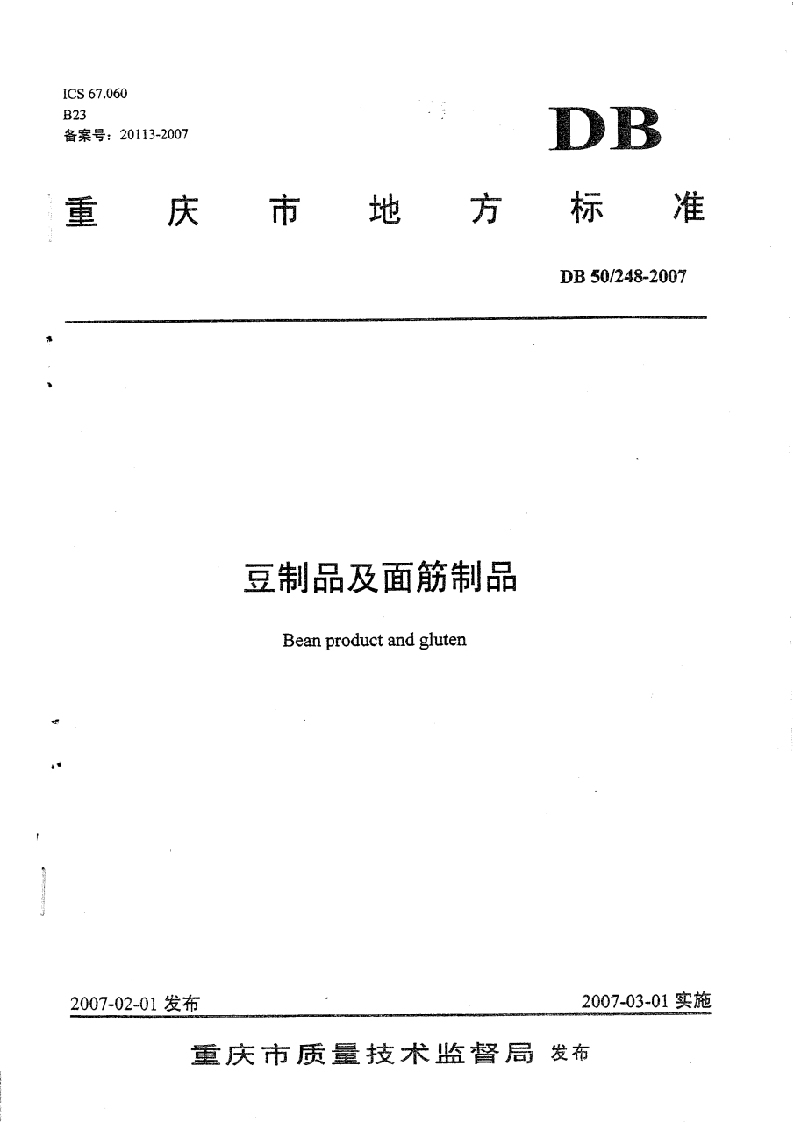 DB50_248-2007豆制品及面筋制品