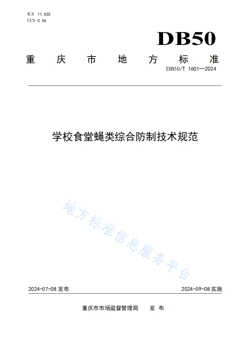 DB50_T1601-2024学校食堂蝇类综合防制技术规范